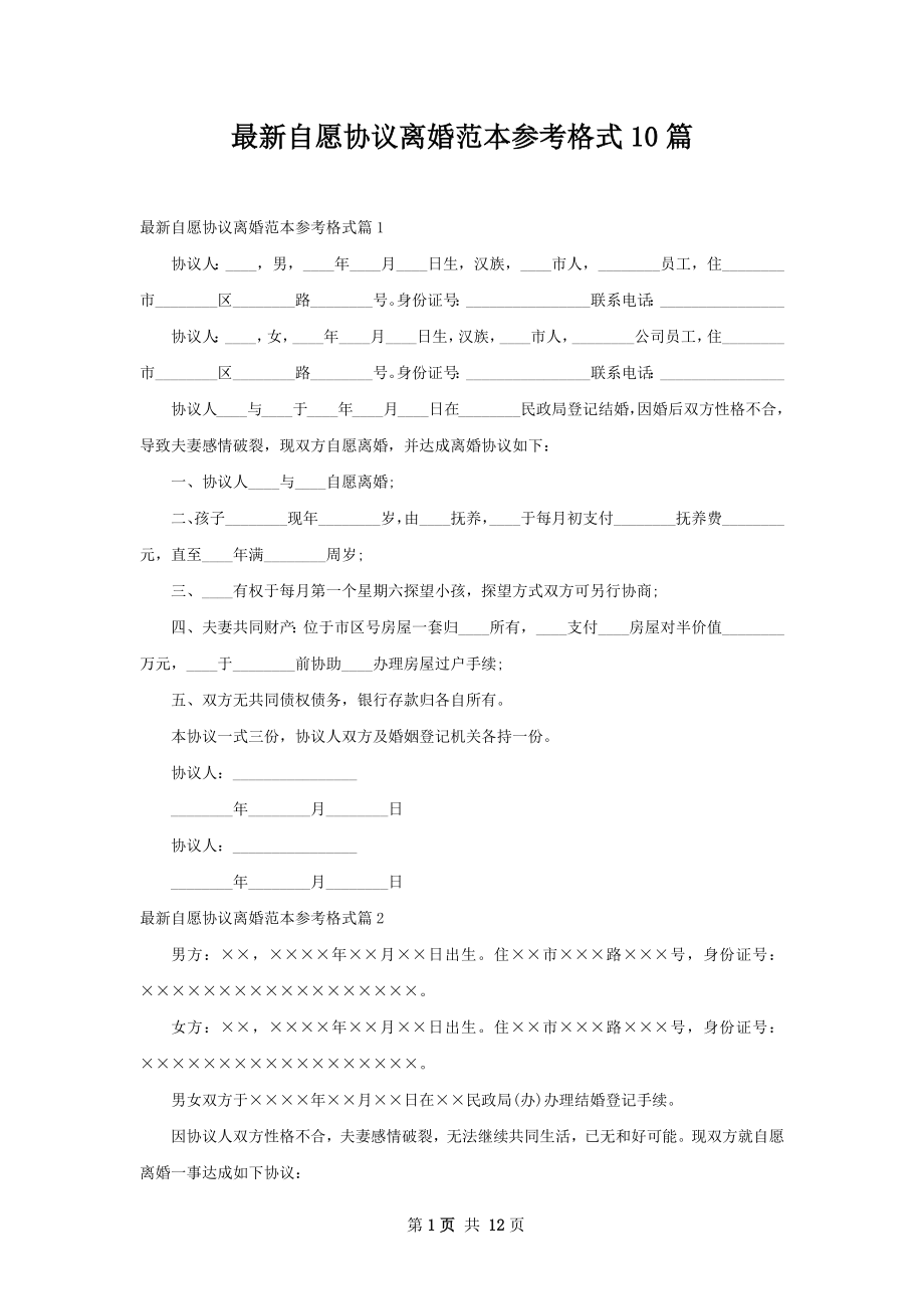 最新自愿协议离婚范本参考格式10篇.docx_第1页