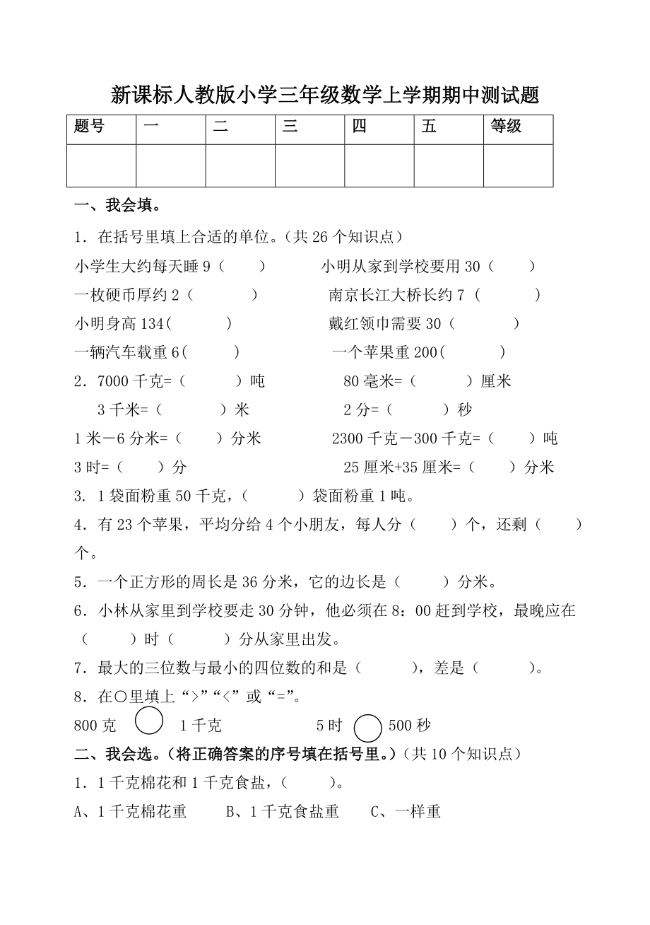 新课标人教版小学三级数学上学期期中测试题.doc_第1页