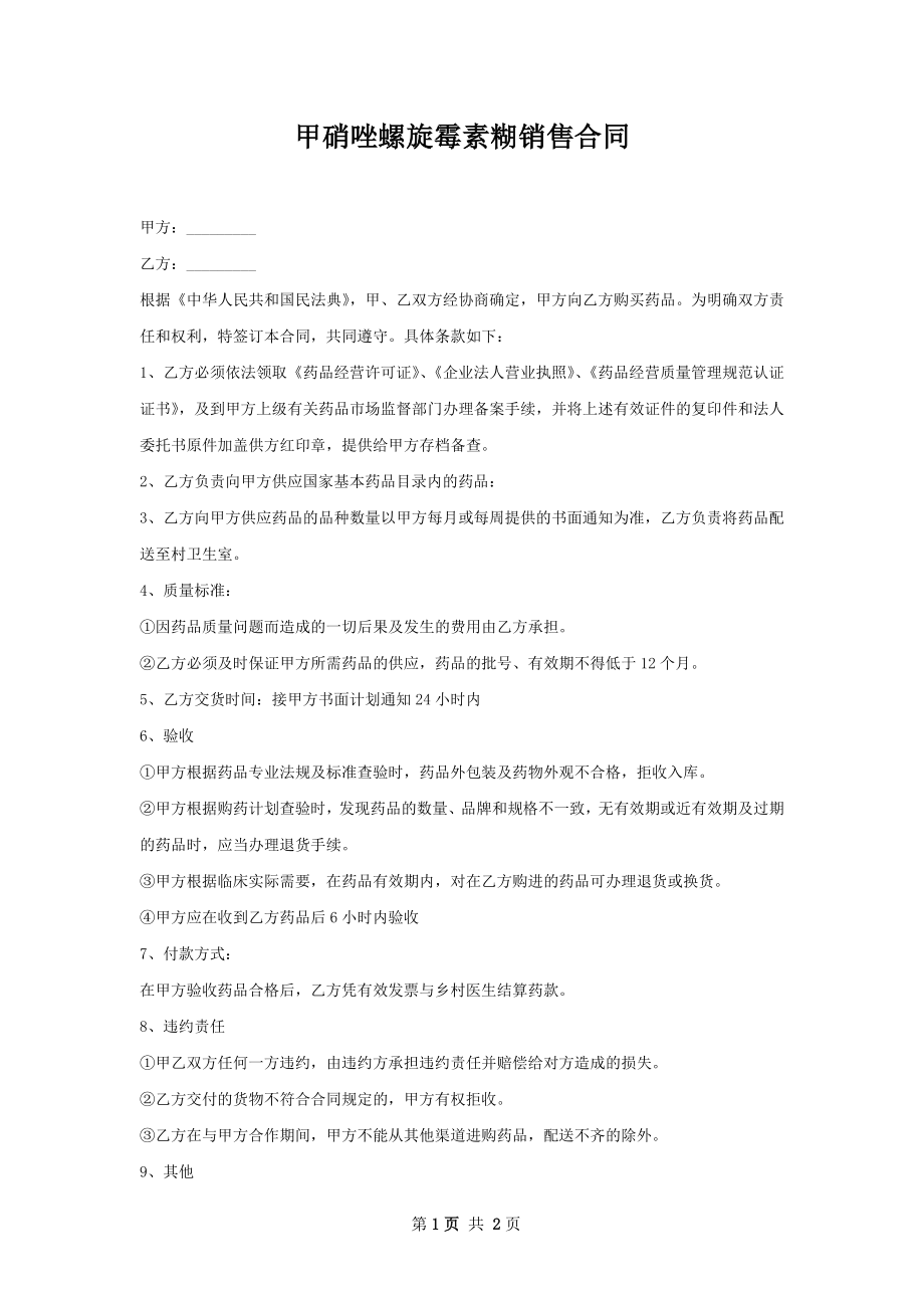 甲硝唑螺旋霉素糊销售合同.docx_第1页