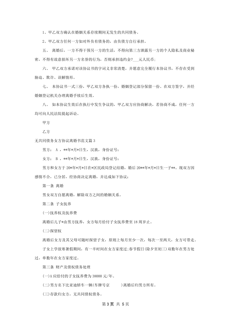 无共同债务女方协议离婚书范文（通用4篇）.docx_第3页