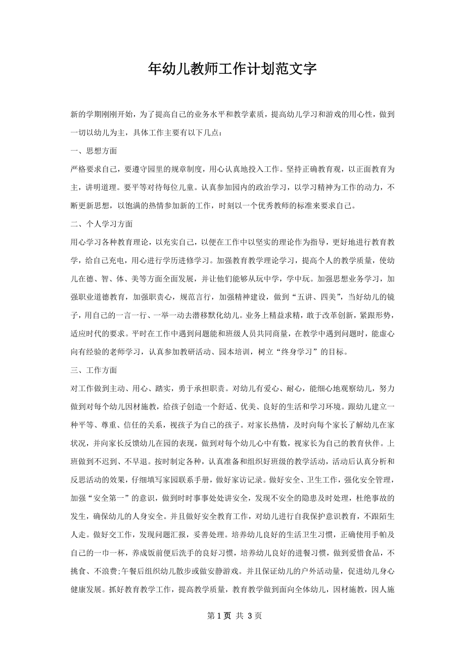 年幼儿教师工作计划范文字_3.docx_第1页