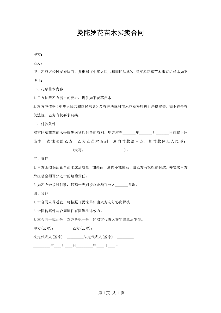 曼陀罗花苗木买卖合同.docx_第1页