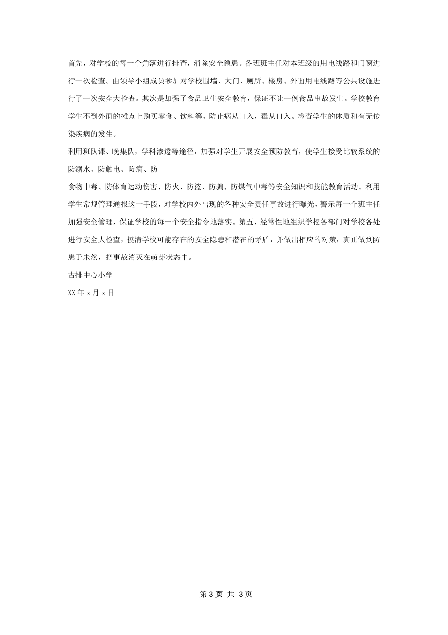 郭学安全教活动总结.docx_第3页