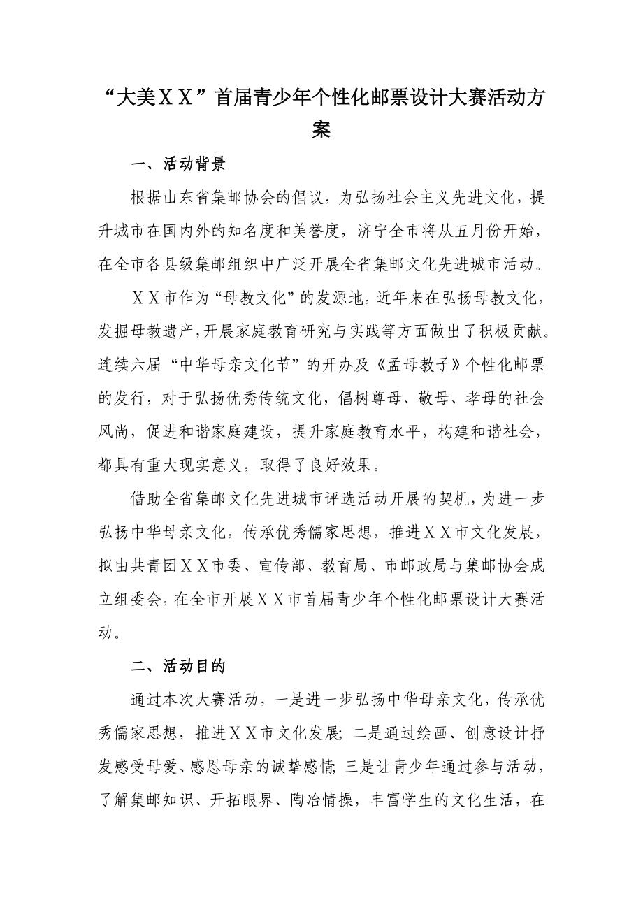 青少个性化邮票设计大赛活动方案.doc_第1页