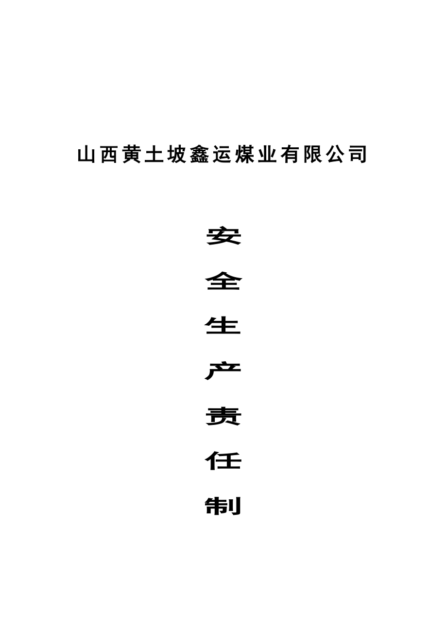 山西黄土坡鑫运煤业有限公司安全生产责任制.doc_第1页