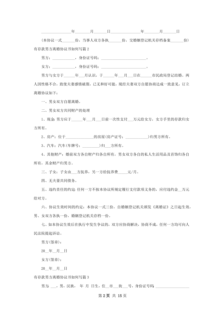 有存款男方离婚协议书如何写（13篇集锦）.docx_第2页