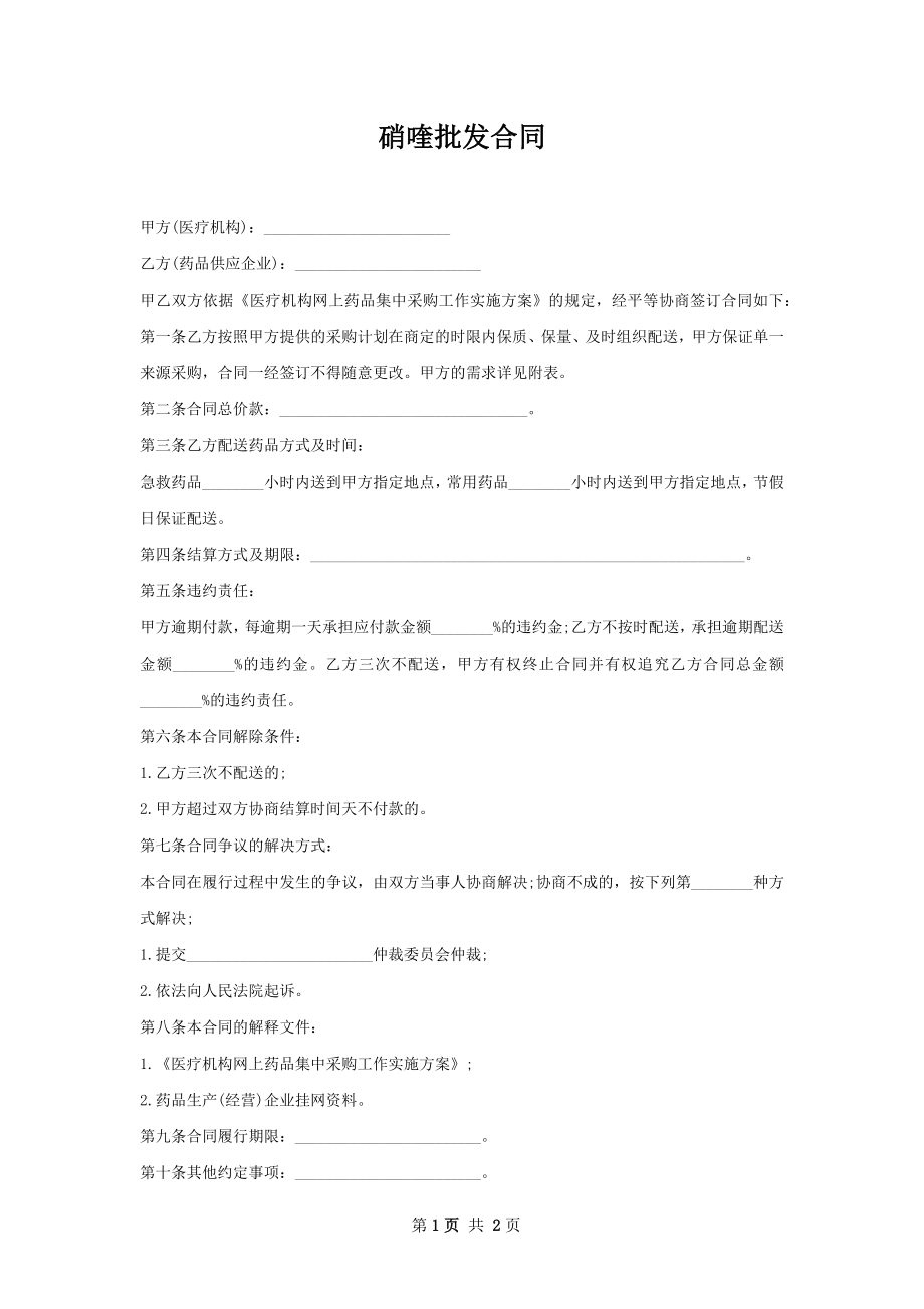 硝喹批发合同.docx_第1页