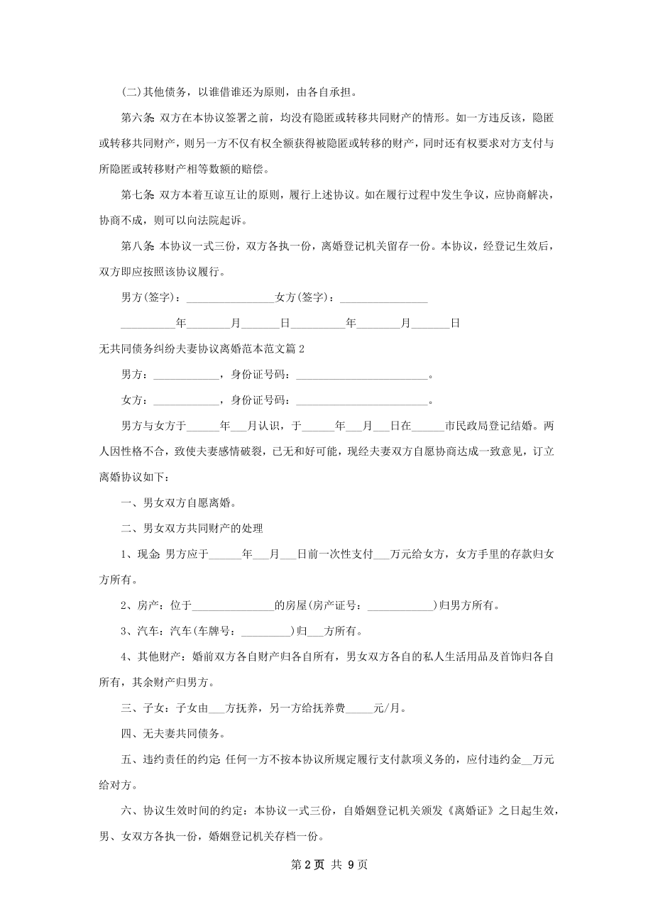 无共同债务纠纷夫妻协议离婚范本范文（优质9篇）.docx_第2页