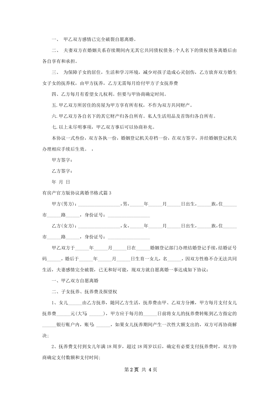 有房产官方版协议离婚书格式（优质4篇）.docx_第2页