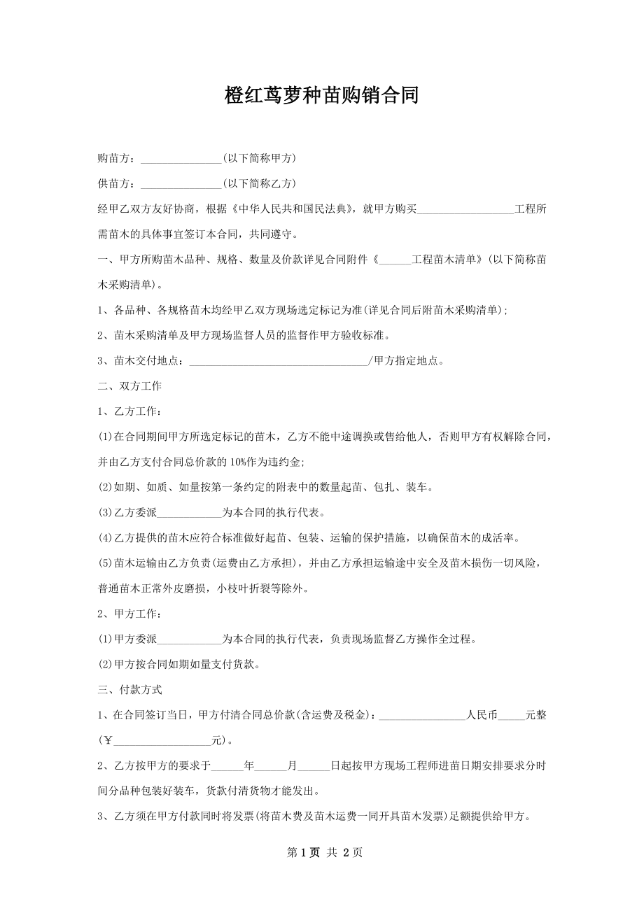 橙红茑萝种苗购销合同.docx_第1页