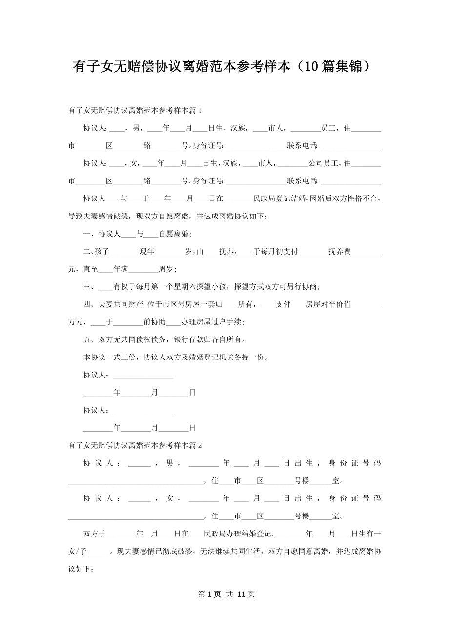 有子女无赔偿协议离婚范本参考样本（10篇集锦）.docx_第1页