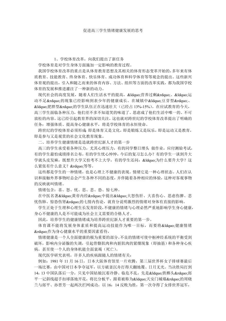 促进高三学生情绪健康发展的思考.doc_第1页