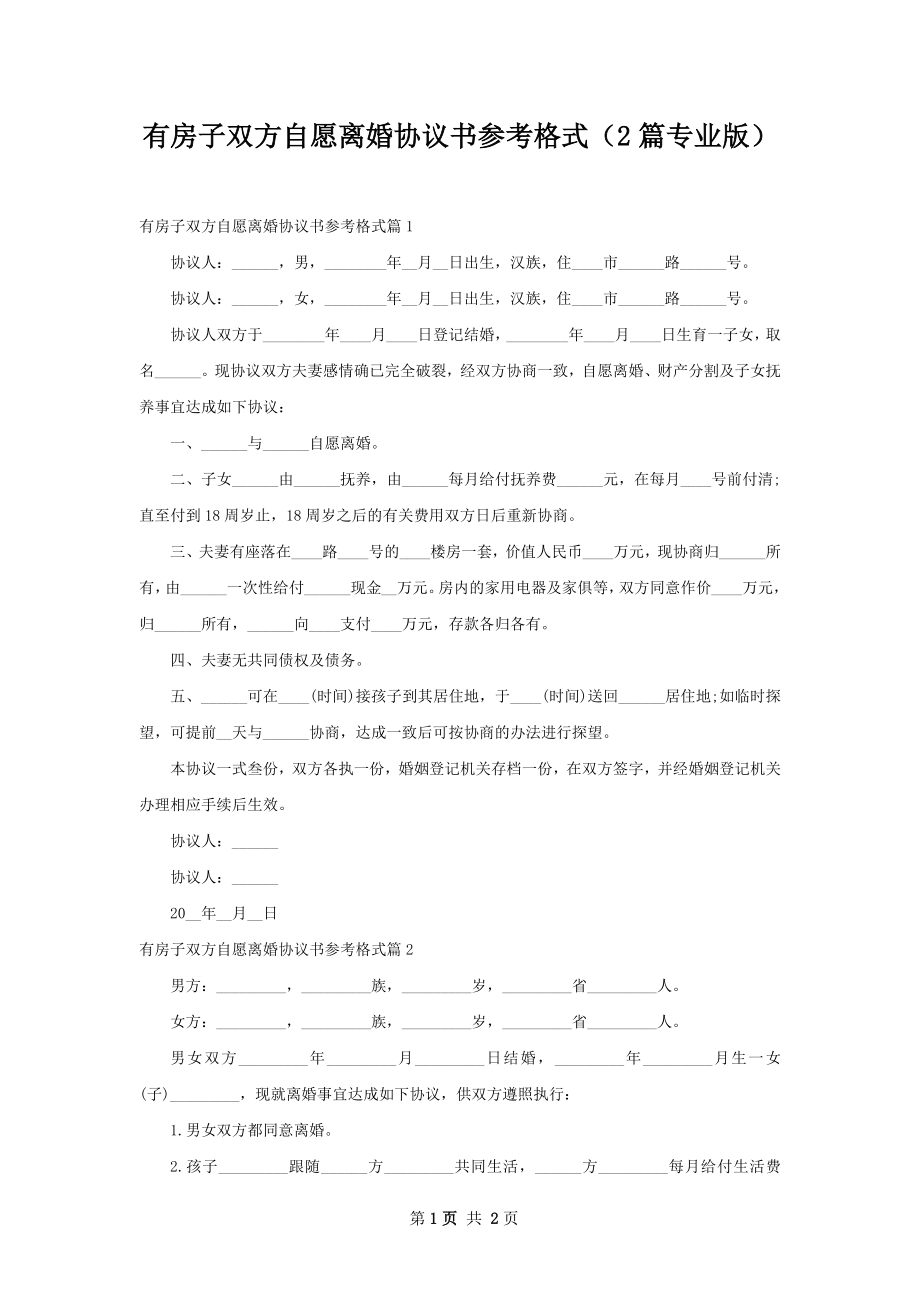 有房子双方自愿离婚协议书参考格式（2篇专业版）.docx_第1页