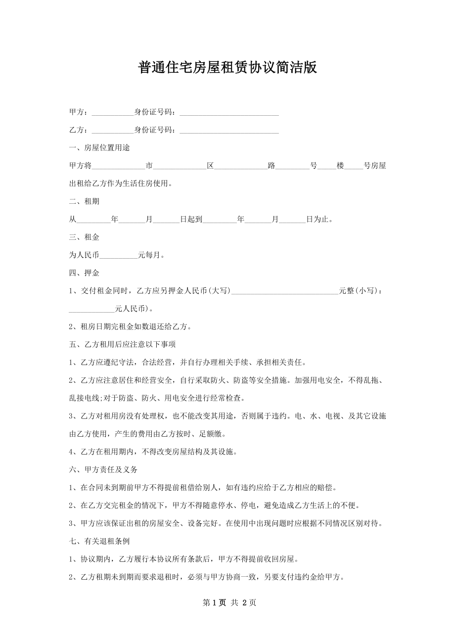 普通住宅房屋租赁协议简洁版.docx_第1页