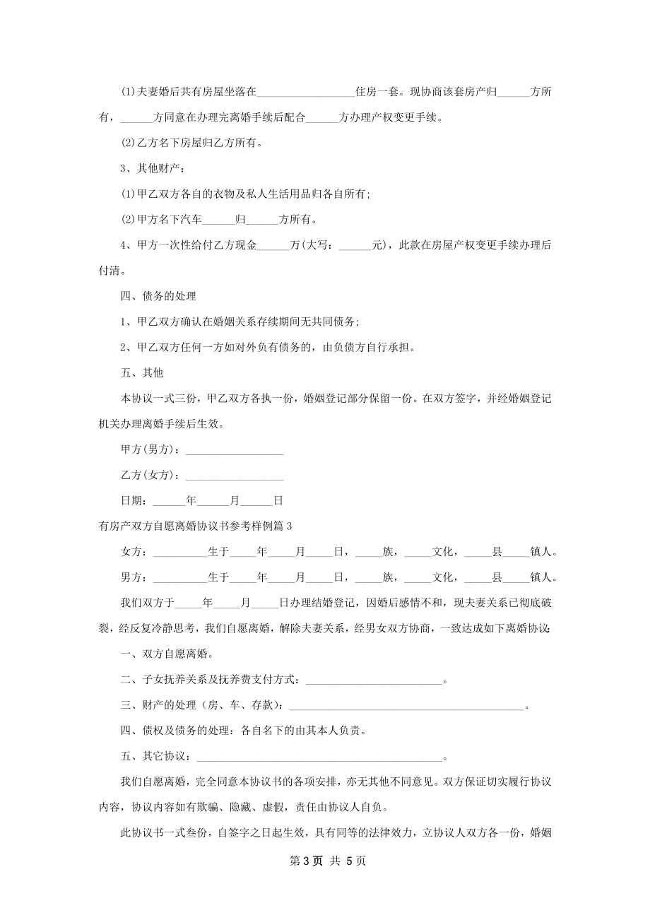 有房产双方自愿离婚协议书参考样例（甄选4篇）.docx_第3页