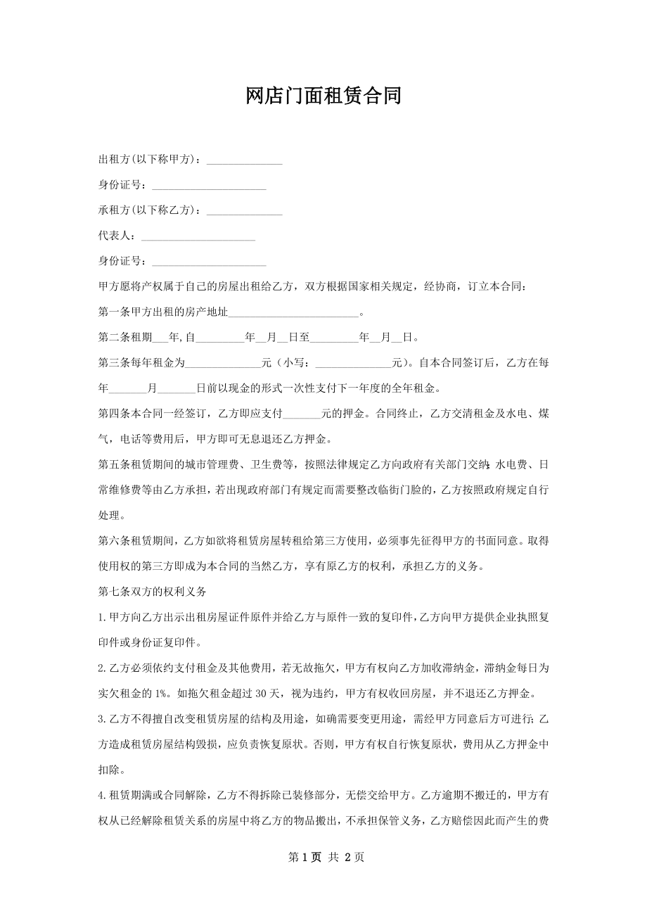 网店门面租赁合同.docx_第1页