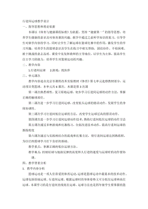 小学体育与健康三级选修《篮球：行进间运球》教学设计附DOC.doc