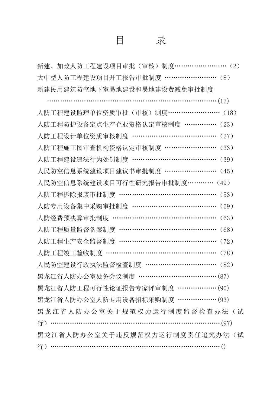 大中型人防工程建设项目开工报告审批制度.doc_第1页