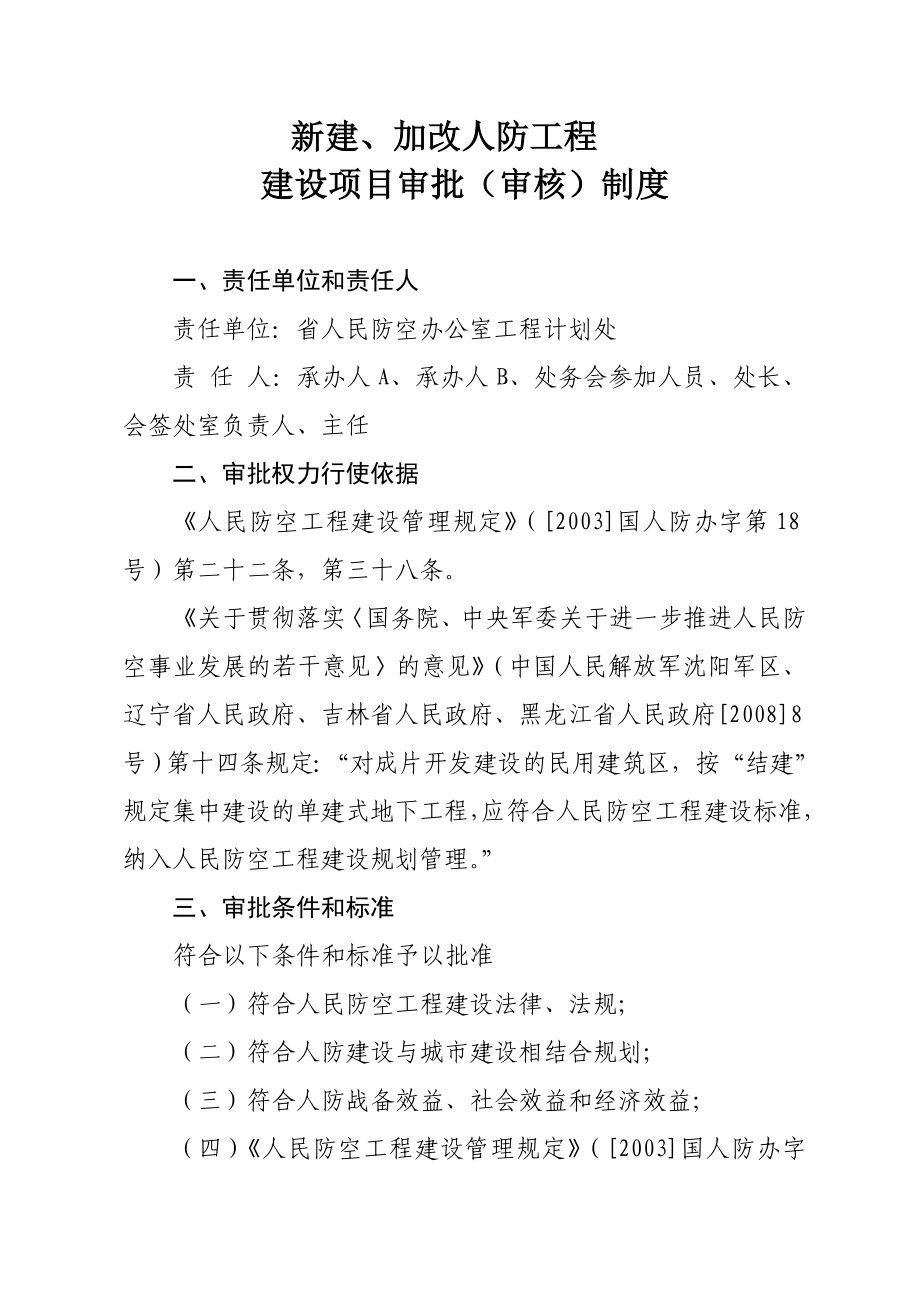 大中型人防工程建设项目开工报告审批制度.doc_第2页