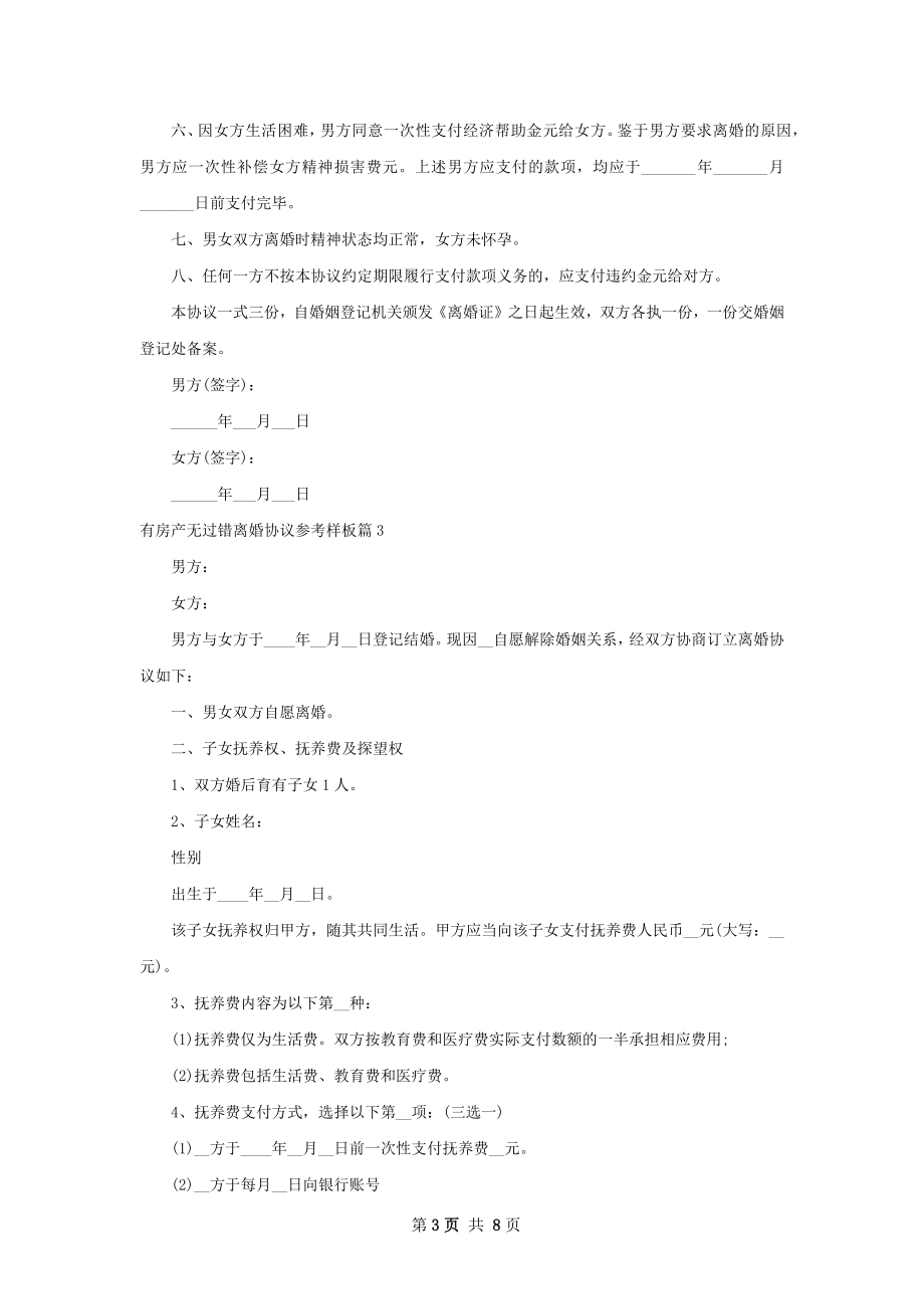 有房产无过错离婚协议参考样板（通用6篇）.docx_第3页