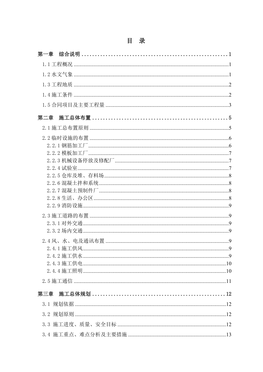 浑江(南杂木段)应急防洪治理工程投标技术方案.doc_第1页