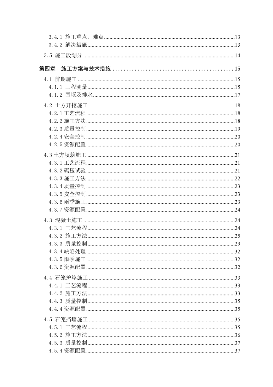 浑江(南杂木段)应急防洪治理工程投标技术方案.doc_第2页