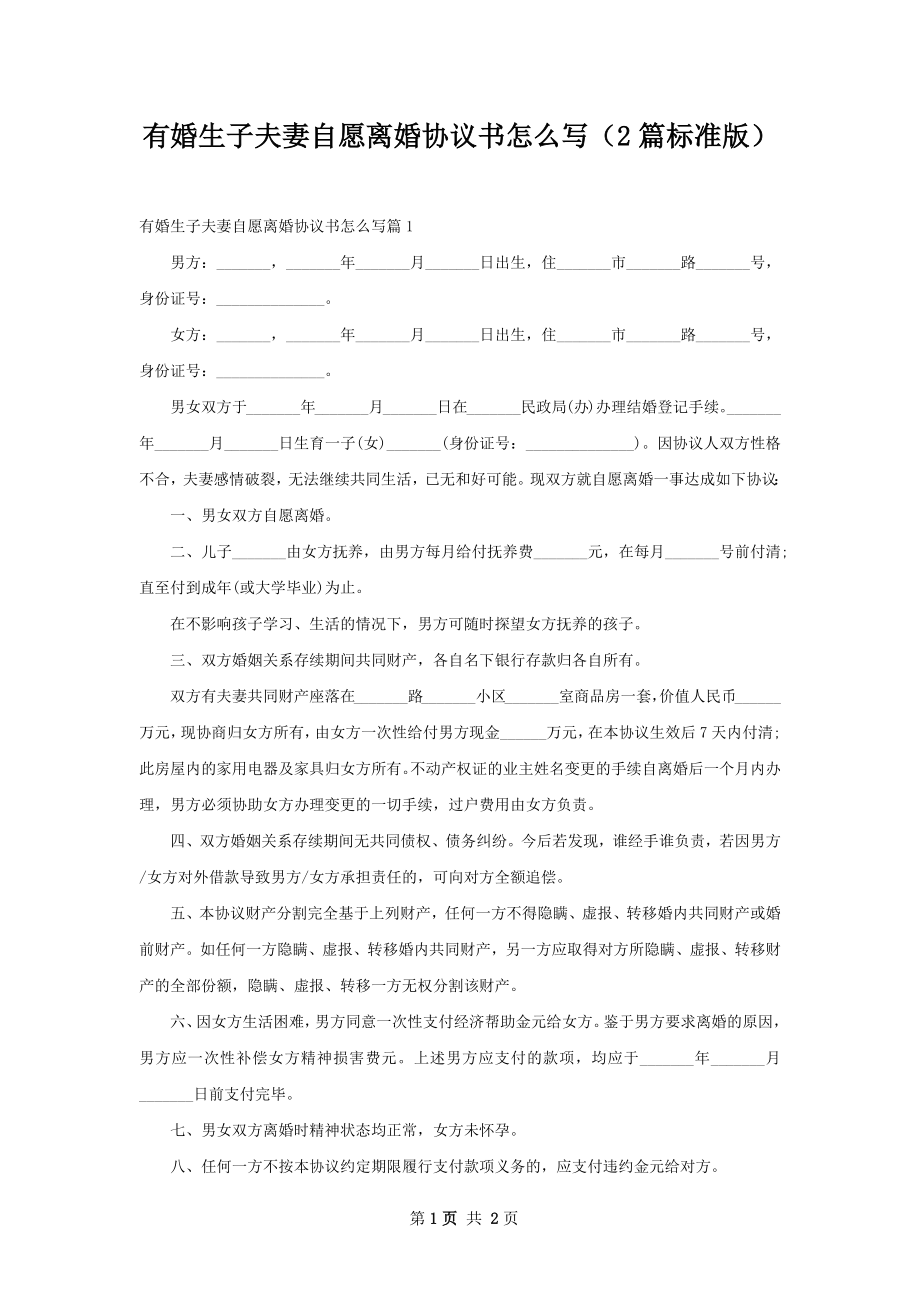 有婚生子夫妻自愿离婚协议书怎么写（2篇标准版）.docx_第1页