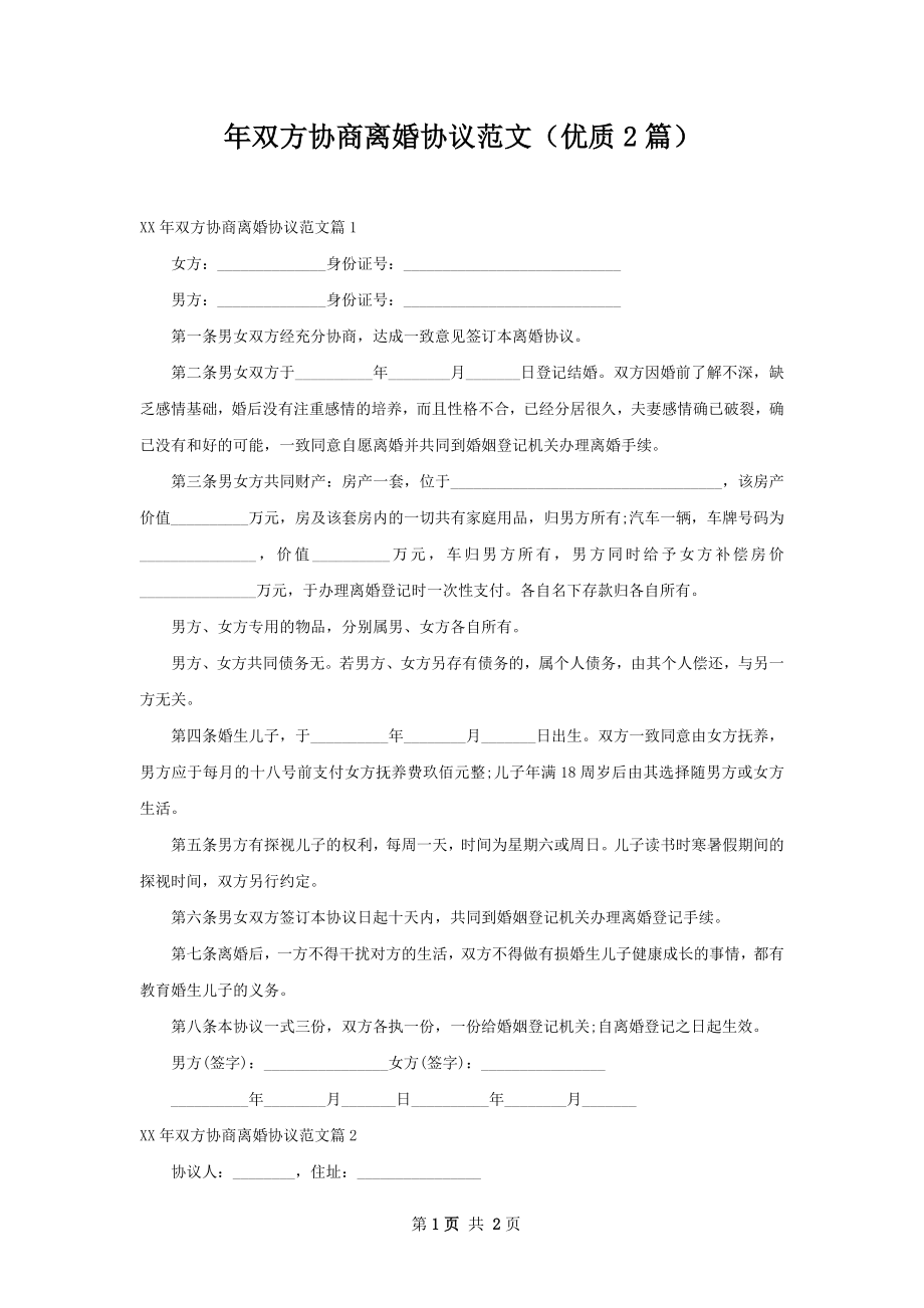 年双方协商离婚协议范文（优质2篇）.docx_第1页