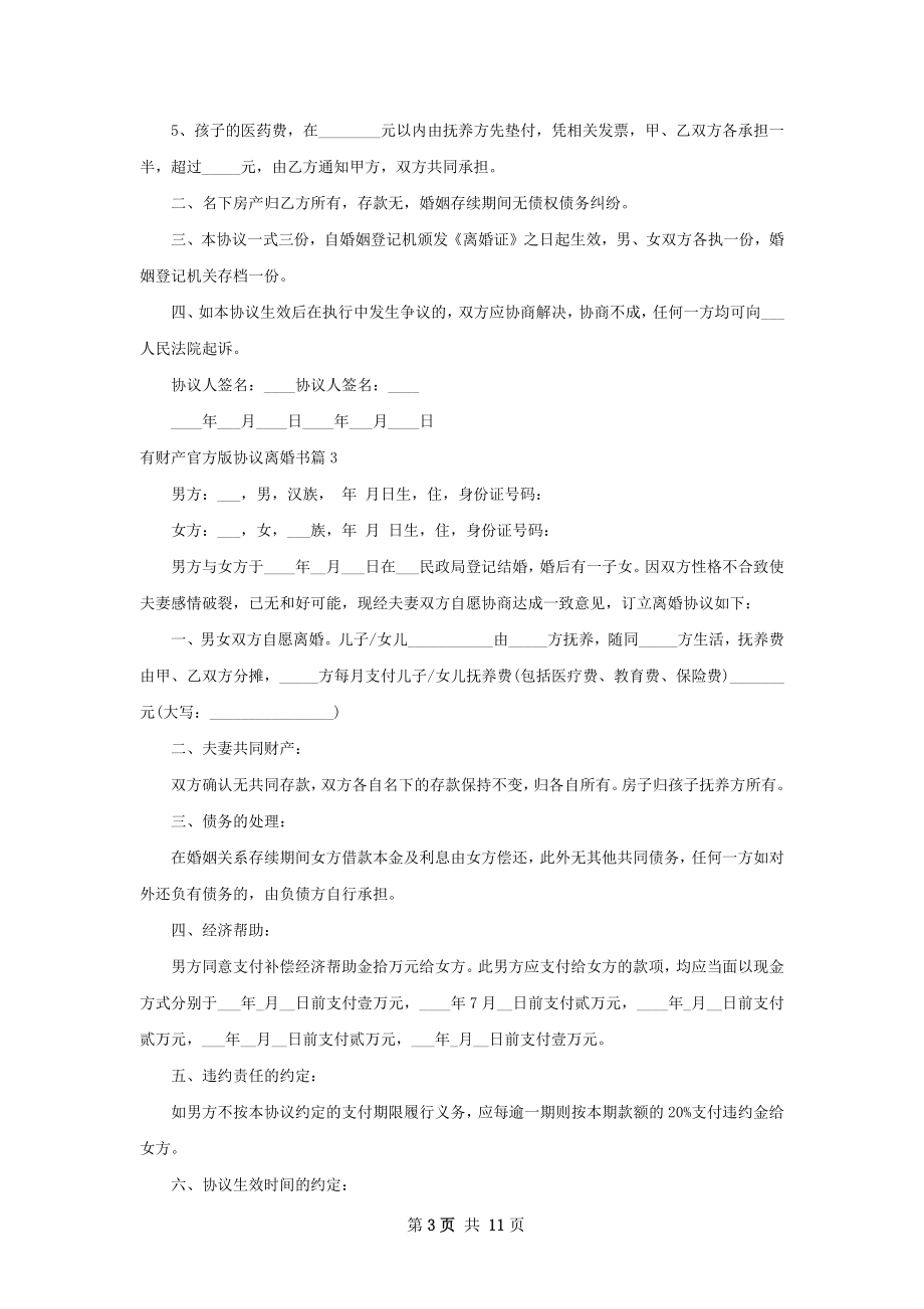 有财产官方版协议离婚书（9篇完整版）.docx_第3页