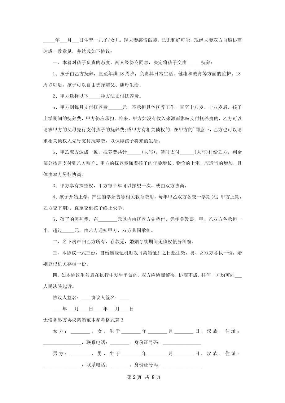 无债务男方协议离婚范本参考格式（甄选7篇）.docx_第2页