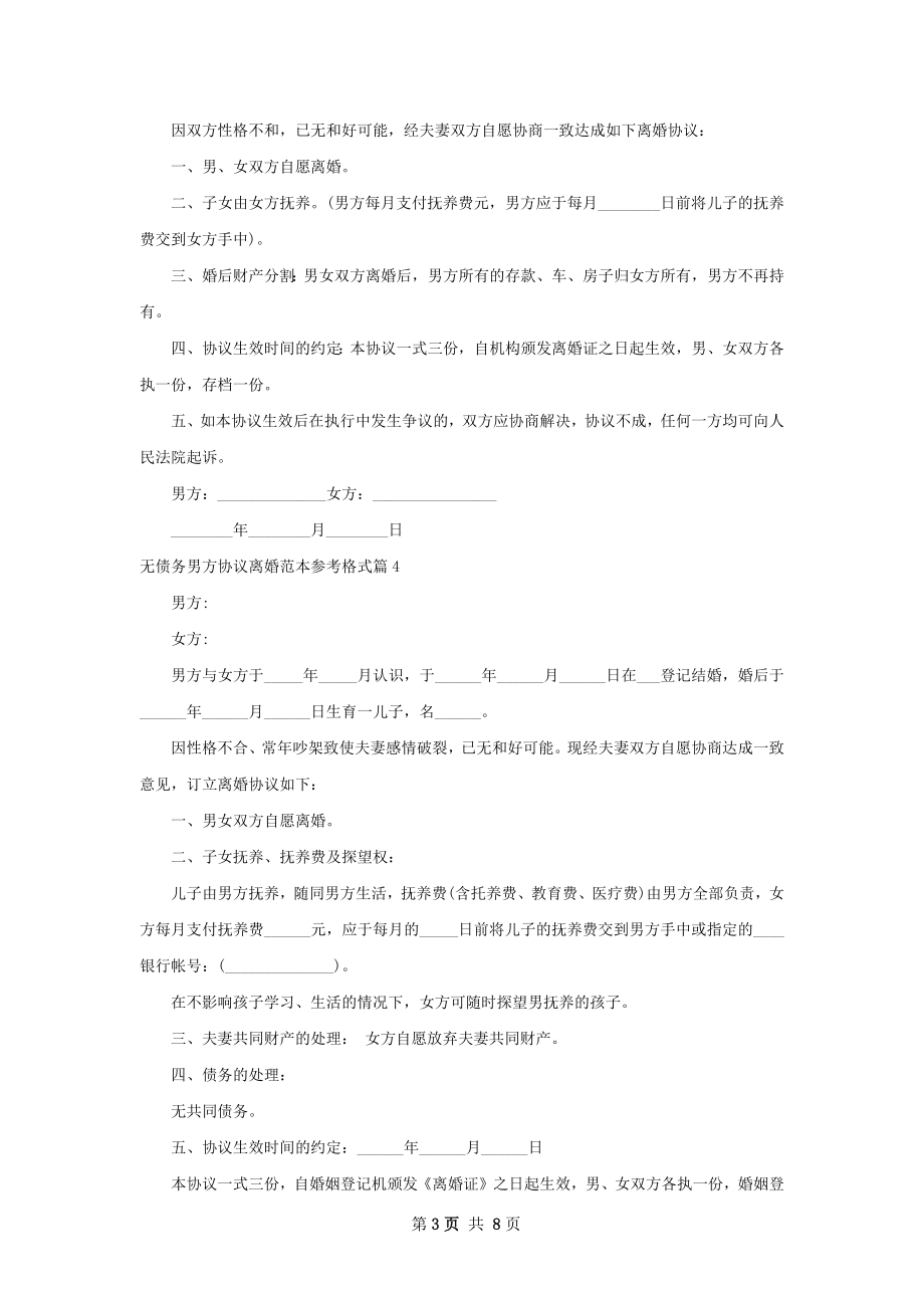 无债务男方协议离婚范本参考格式（甄选7篇）.docx_第3页