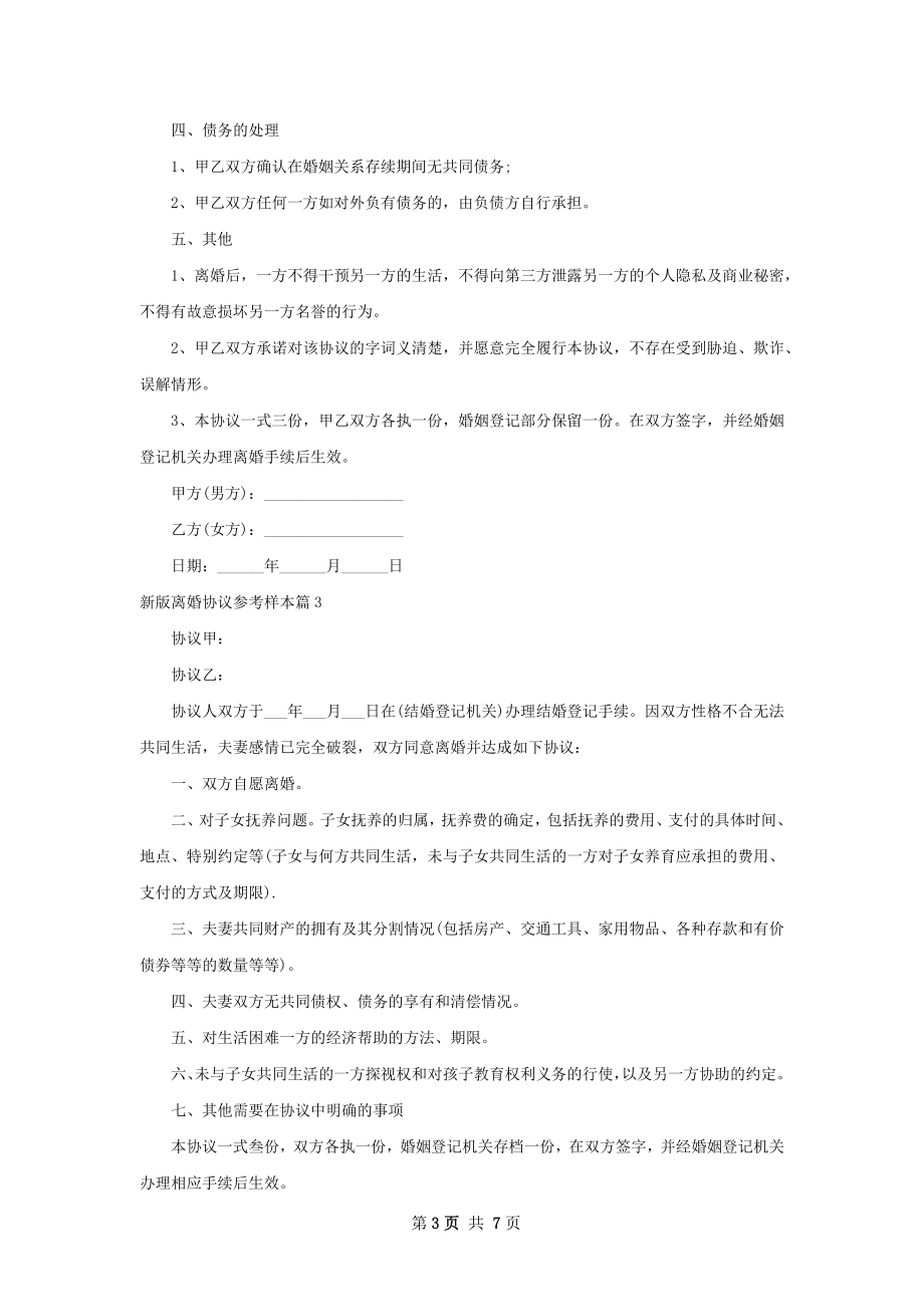 新版离婚协议参考样本7篇.docx_第3页