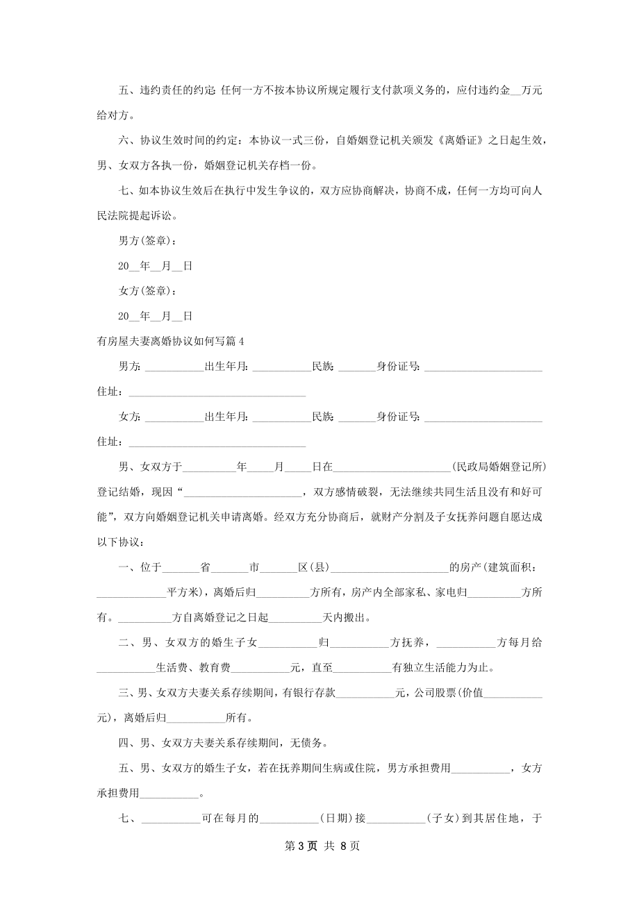 有房屋夫妻离婚协议如何写（甄选8篇）.docx_第3页