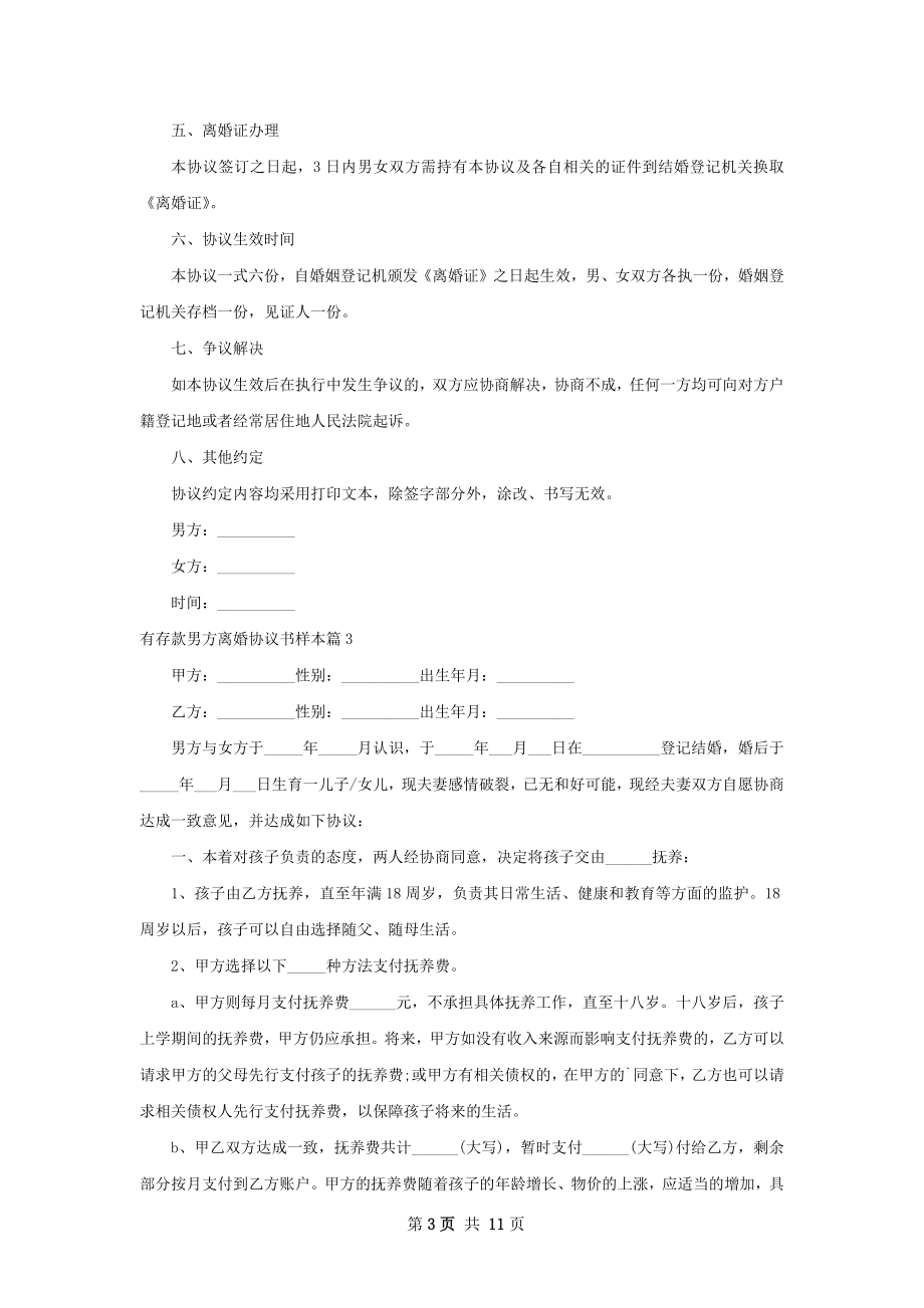 有存款男方离婚协议书样本（12篇完整版）.docx_第3页