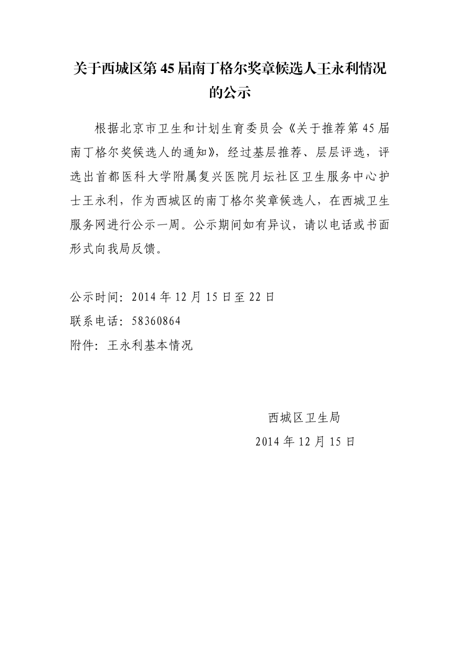 关于西城区第45南丁格尔奖章候选人王永利情况的公示.doc_第1页