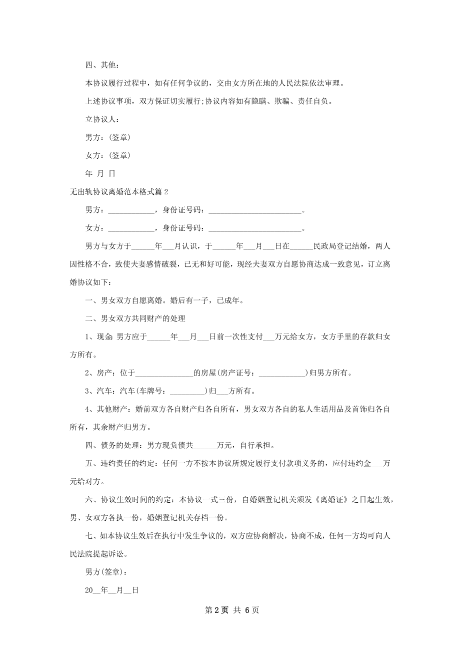 无出轨协议离婚范本格式（5篇标准版）.docx_第2页