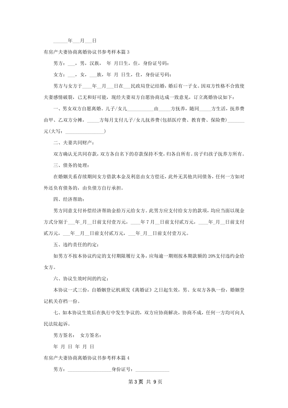 有房产夫妻协商离婚协议书参考样本（甄选8篇）.docx_第3页