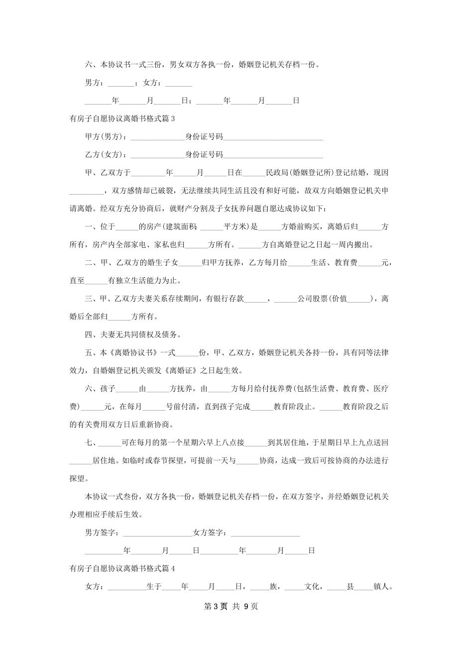 有房子自愿协议离婚书格式（9篇完整版）.docx_第3页