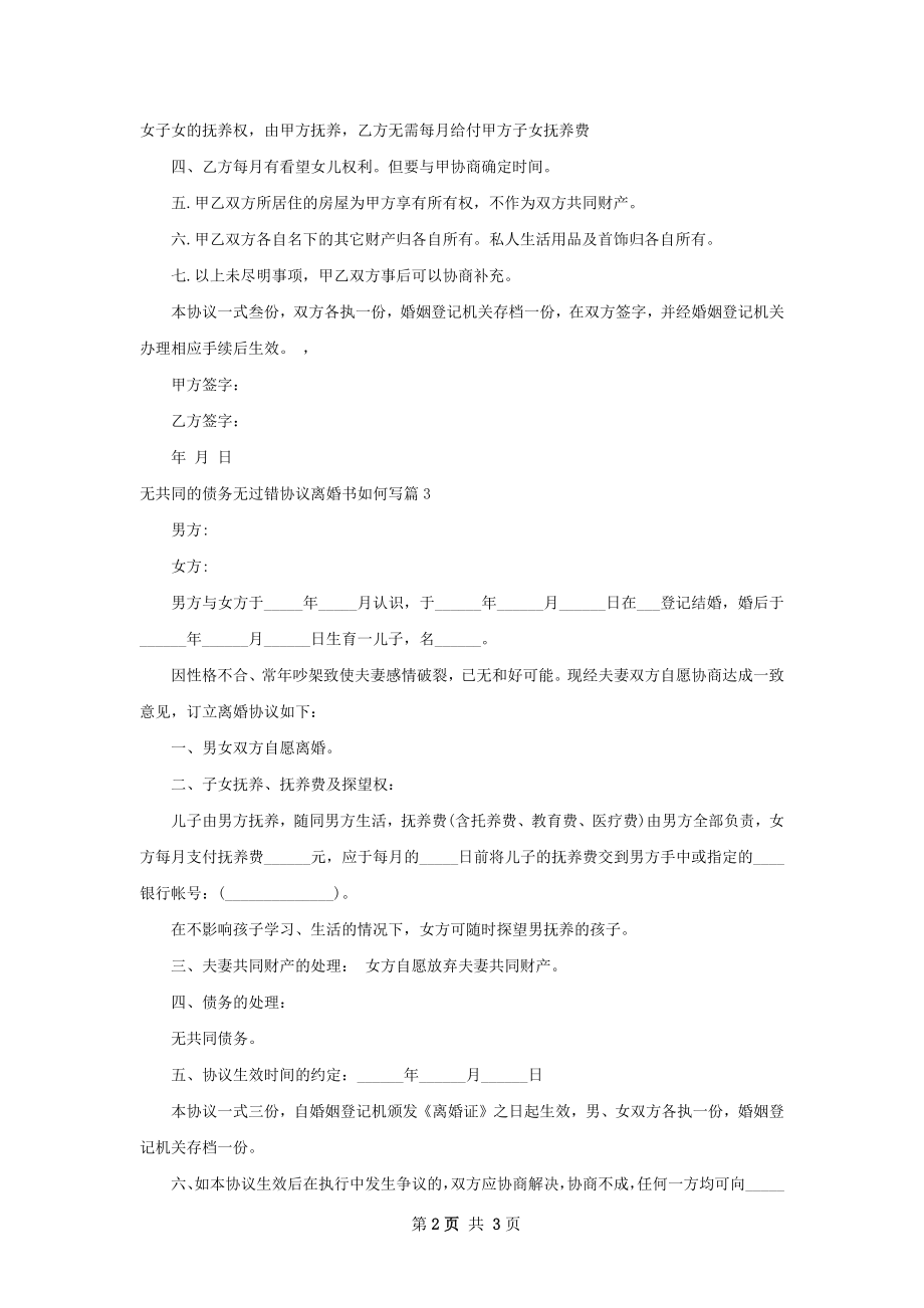 无共同的债务无过错协议离婚书如何写（甄选3篇）.docx_第2页