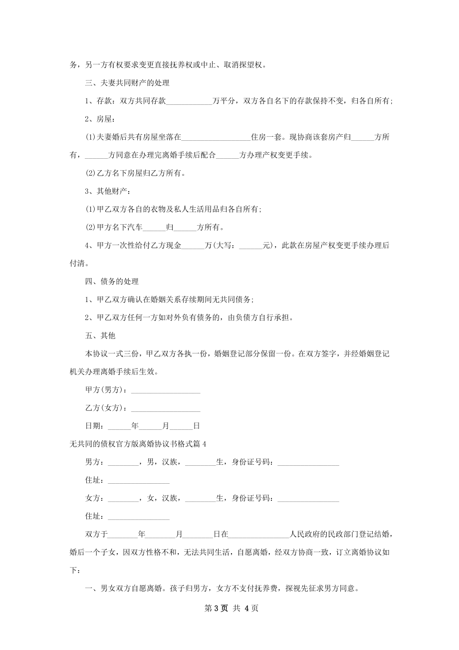 无共同的债权官方版离婚协议书格式4篇.docx_第3页