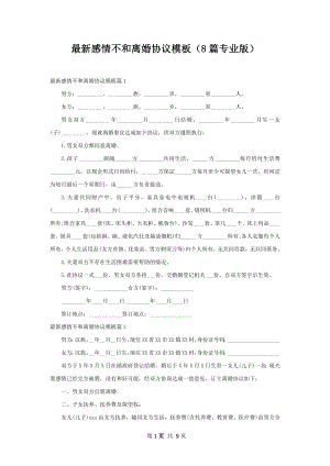 最新感情不和离婚协议模板（8篇专业版）.docx