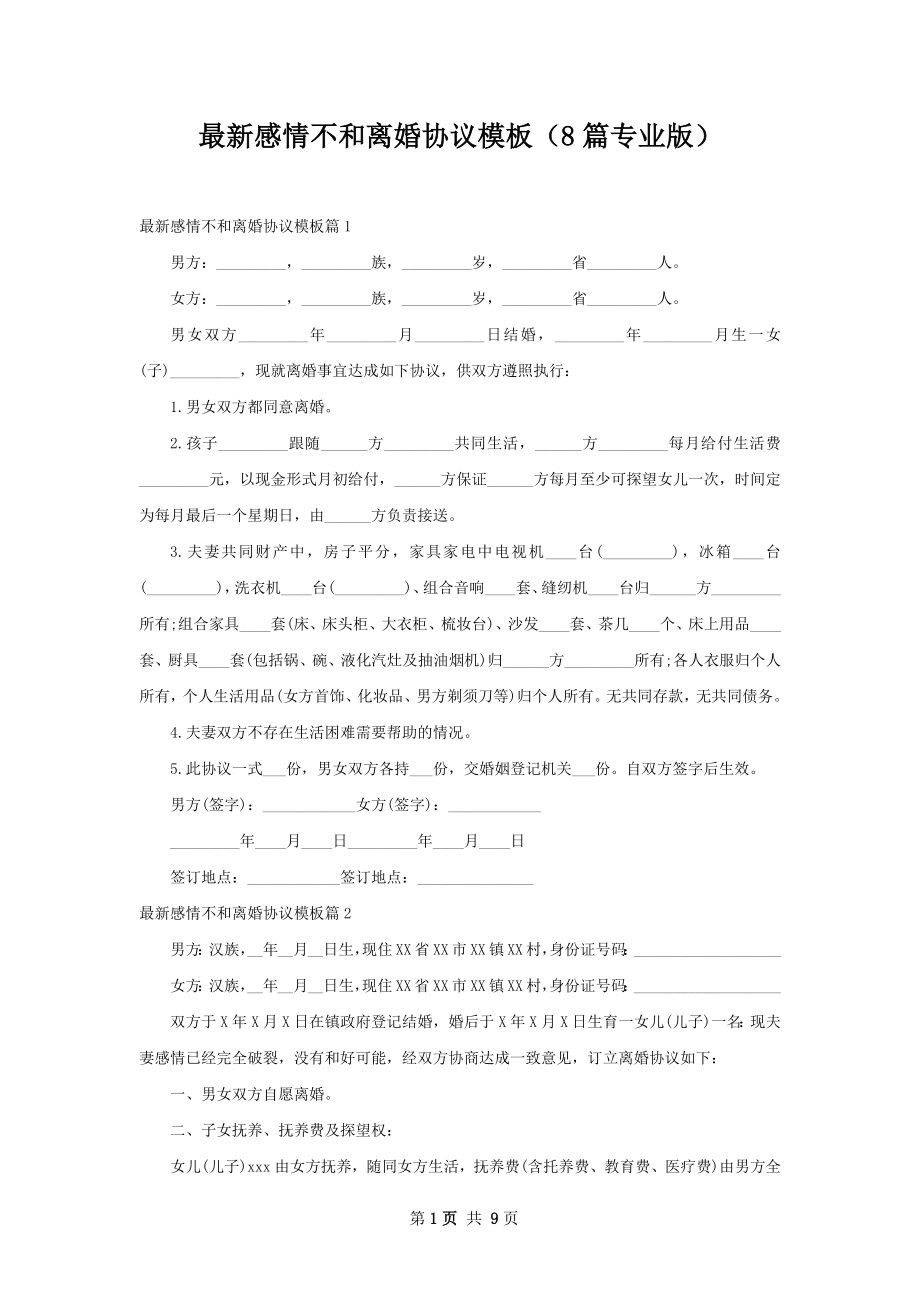 最新感情不和离婚协议模板（8篇专业版）.docx_第1页