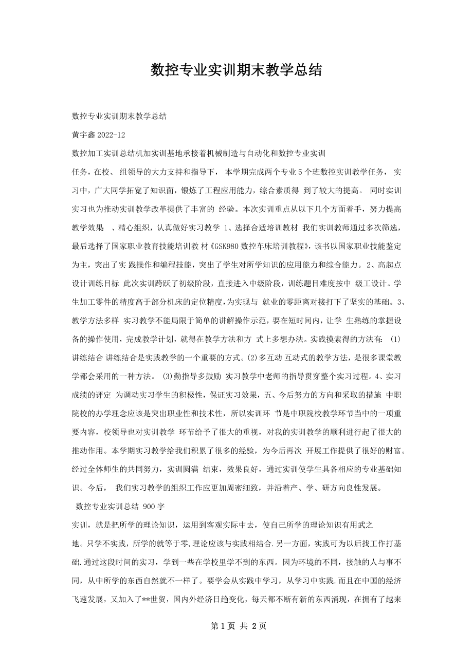 数控专业实训期末教学总结.docx_第1页