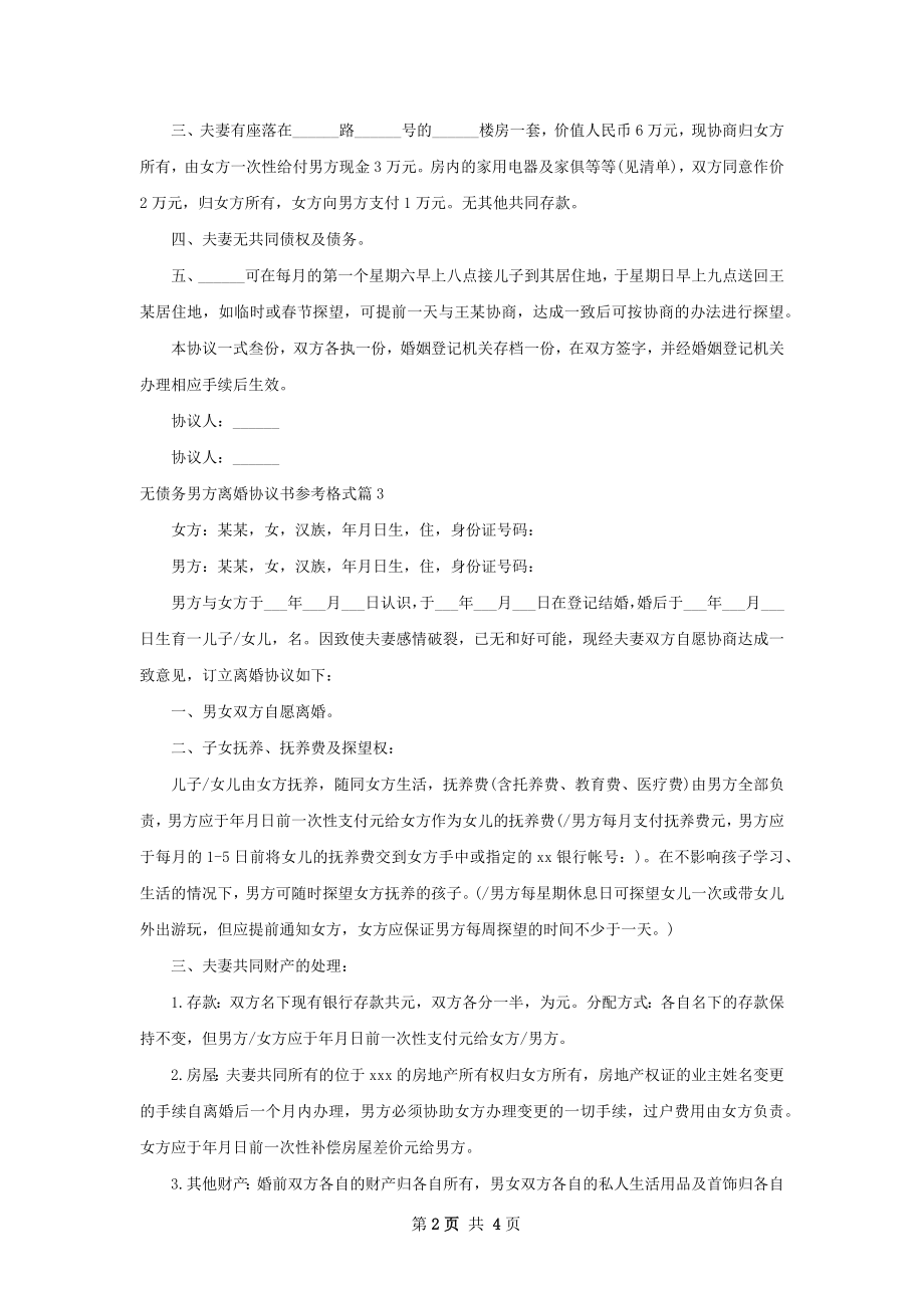 无债务男方离婚协议书参考格式（4篇专业版）.docx_第2页