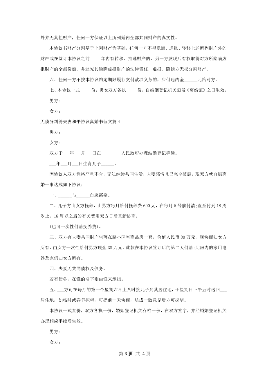 无债务纠纷夫妻和平协议离婚书范文5篇.docx_第3页