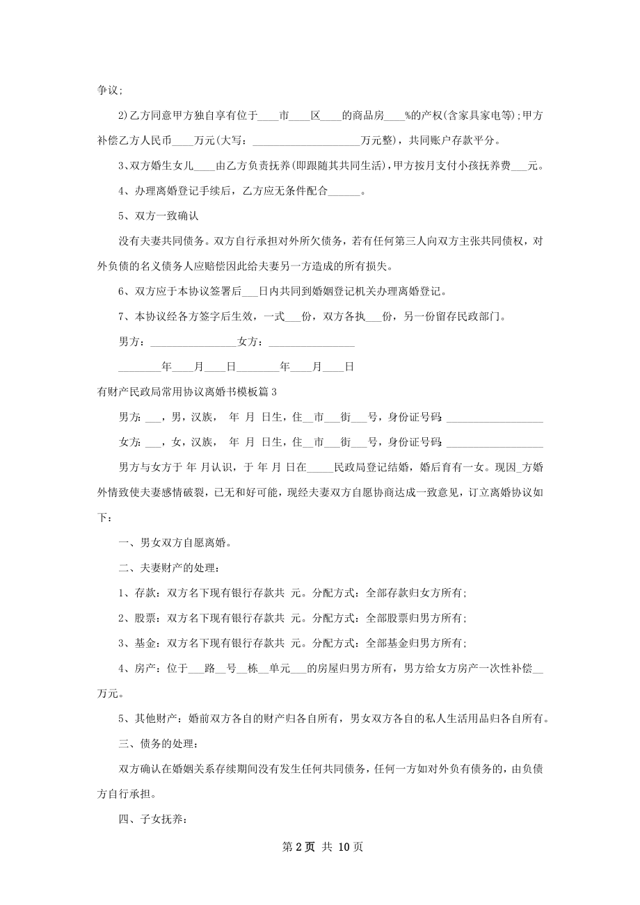 有财产民政局常用协议离婚书模板（律师精选9篇）.docx_第2页