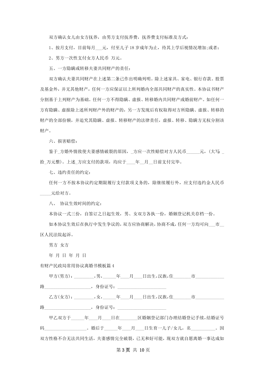 有财产民政局常用协议离婚书模板（律师精选9篇）.docx_第3页