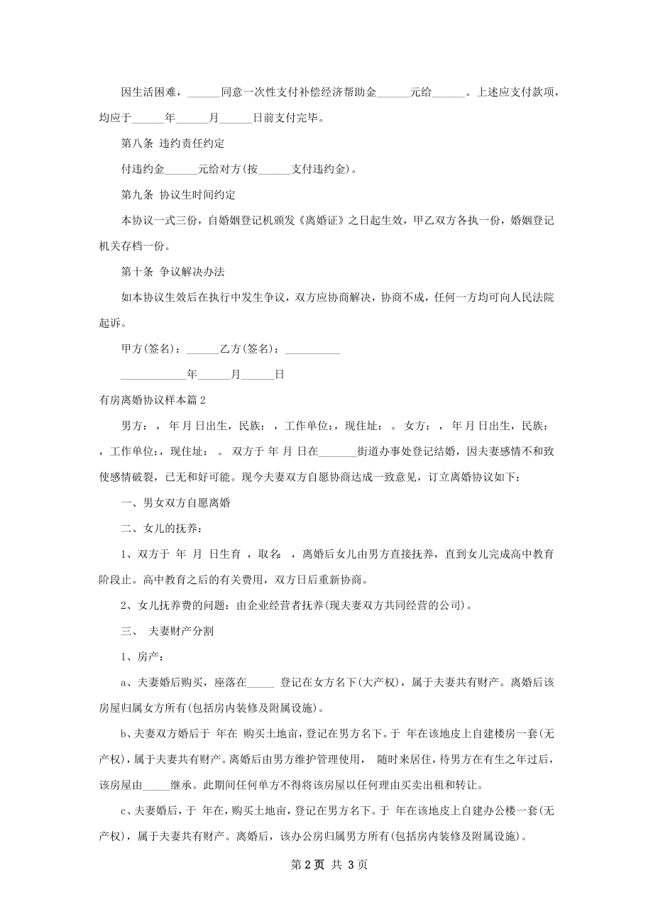 有房离婚协议样本（甄选2篇）.docx_第2页