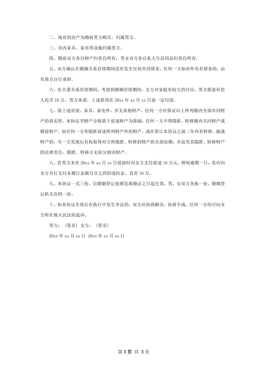 有房子自愿离婚协议书参考样例（优质3篇）.docx_第3页