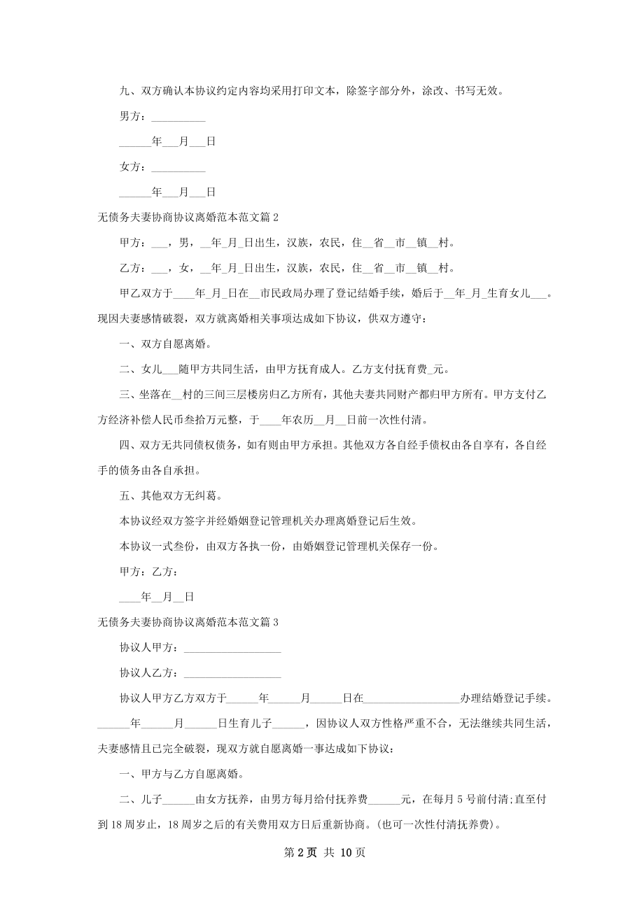 无债务夫妻协商协议离婚范本范文（10篇完整版）.docx_第2页